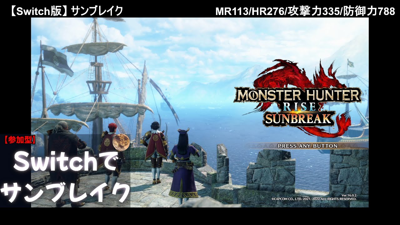 【Switch サンブレイク 参加型】YouTube攻略中：27.0% → （あと730）