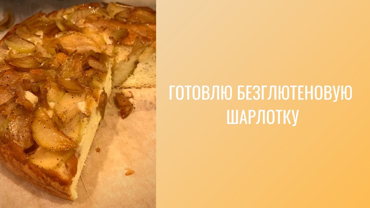 БЕЗГЛЮТЕНОВАЯ ШАРЛОТКА: ЛЁГКИЙ РЕЦЕПТ