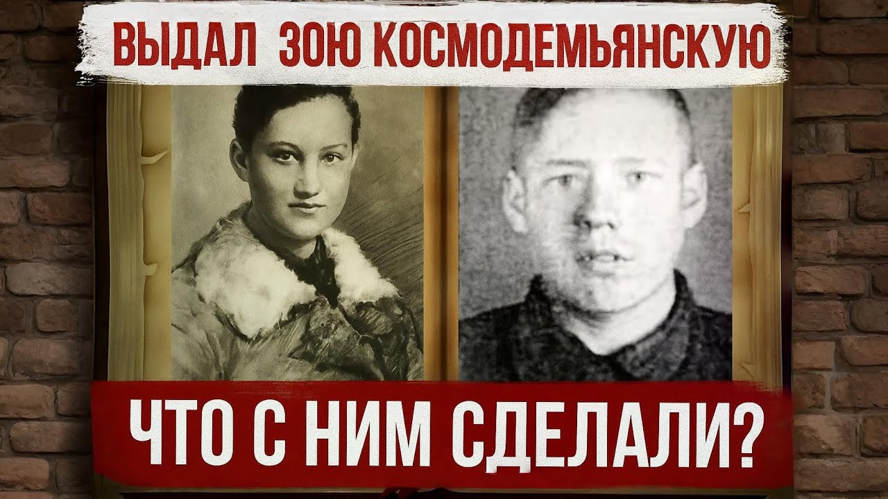 Как сложилась судьба Василия Клубкова, который выдал Зою Космодемьянскую?