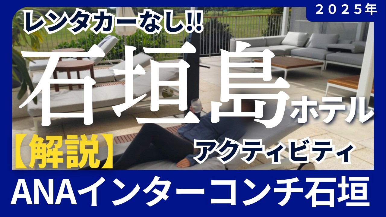 『石垣島 ホテル』「解説」【ANAインターコンチネンタル石垣リゾート】愉しみ方～2025年版～