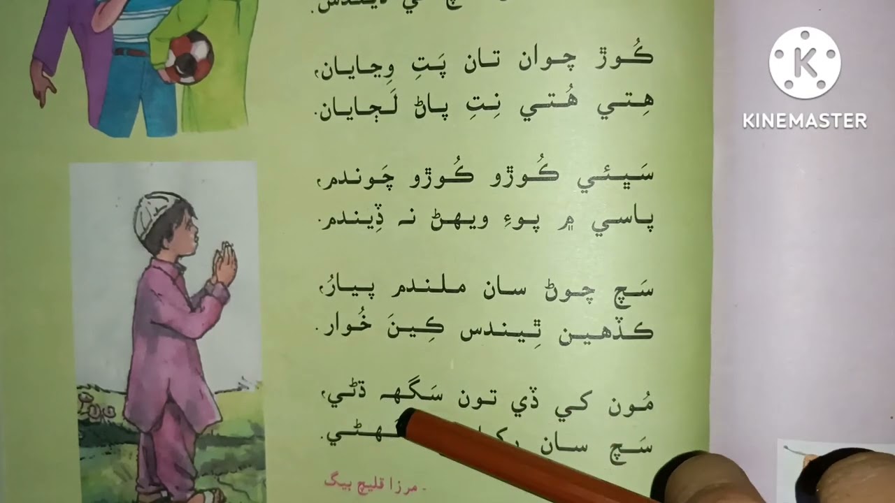 Sindhi bait | saach | aaieh na kadeh kooro thedus | sindhi poem| truth | heart touching voice