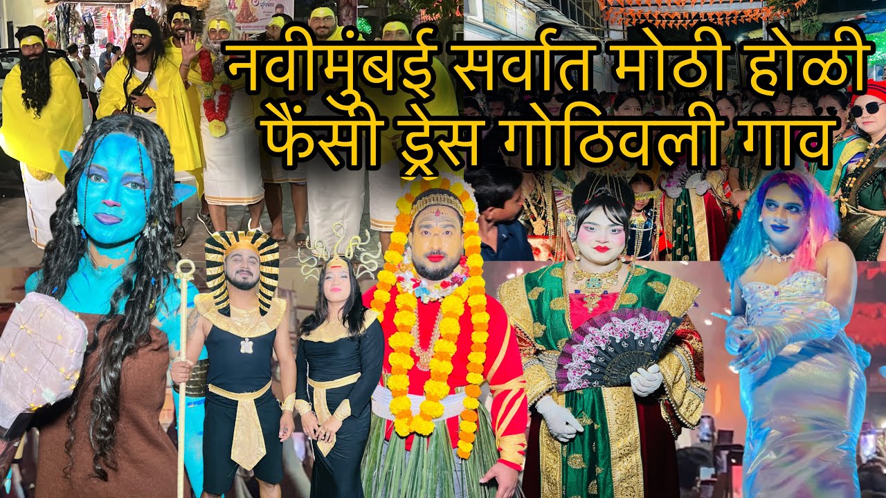 प्रेमानंद महाराज नवीमुंबई मधे आले || सर्वात मोठी होली नवीमुंबई मधली  फैंसी ड्रेस रैली गोठीवली गाव 