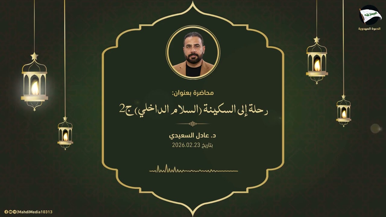 رحلة إلى السكينة (السلام الداخلي) ج٢ - الدكتور عادل السعيدي