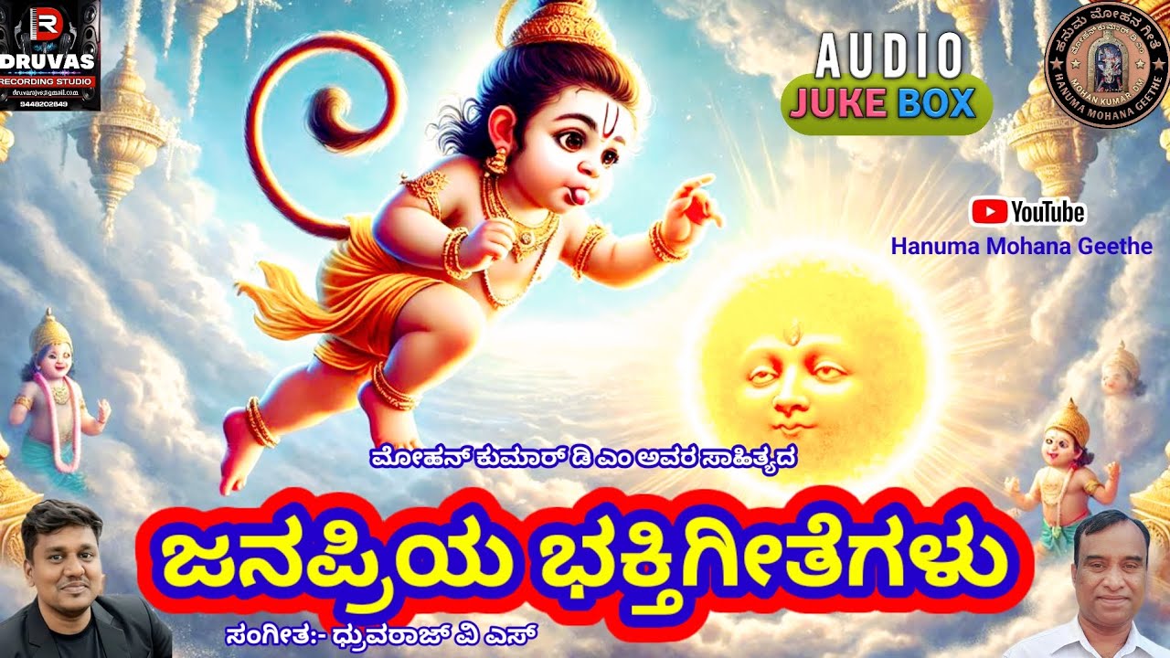 ಜನಪ್ರಿಯ ಭಕ್ತಿಗೀತೆಗಳು | Anjaneya Swamy Devotional Songs | #hanuman @hanumamohanageethe9734 