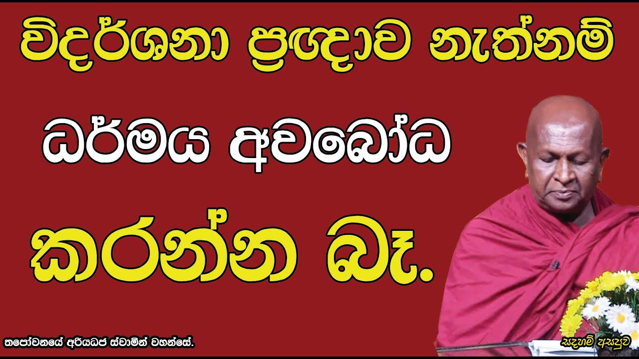විදර්ශනා ප්‍රඥාව නැත්නම් ධර්මය අවබෝධ කරන්න බෑ.810පූජ්‍ය තපෝවනයේ අරියධජ හිමි