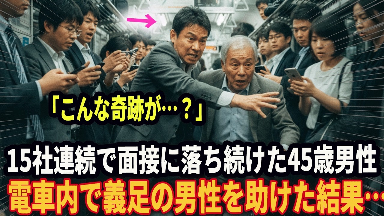 「前科者に就職先なんてねーよ！」15社連続で面接に落ち続けて16社目に向かう電車内で義足の男性を助けた結果…