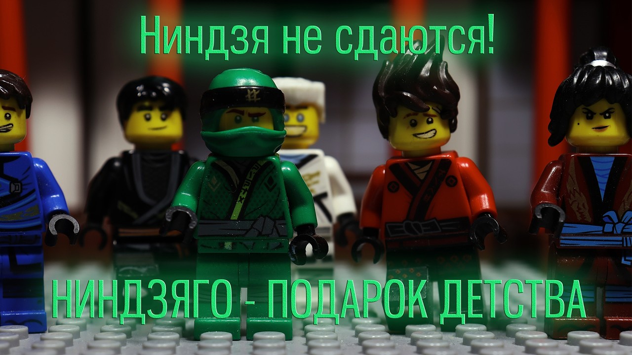 НИНДЗЯГО - ПОДАРОК ДЕТСТВА