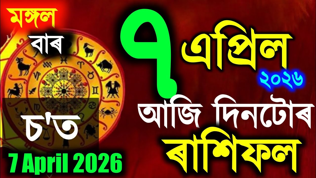 Assamese Daily Rashifal 7 April 2026 ! Astrology in Assamese | Assamese Rashifal | Vastu Tips