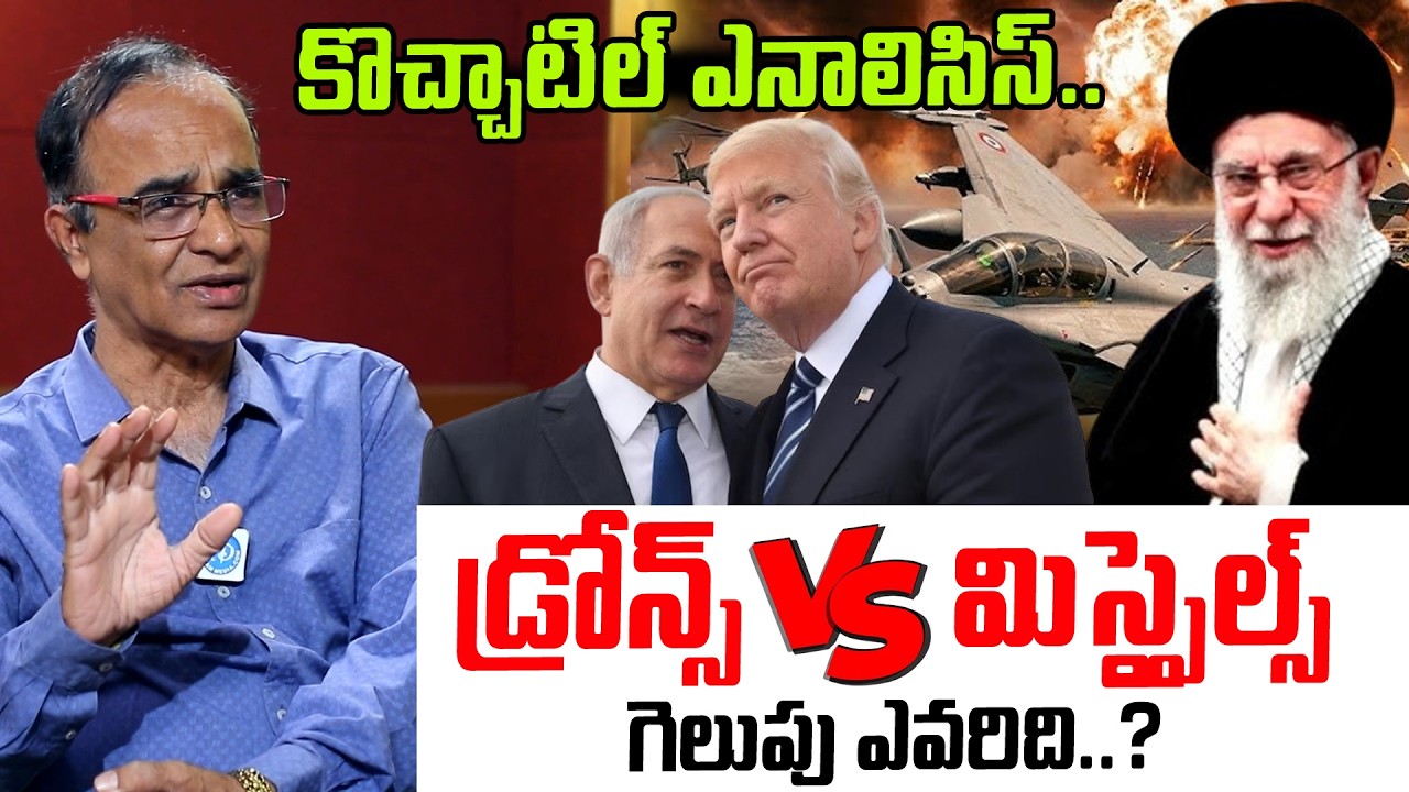 డ్రోన్స్ vs మిస్సైల్స్ గెలుపు ఎవరిది..? | Suresh Kochattil Analysis On US Israel VS Iran War #IDPost