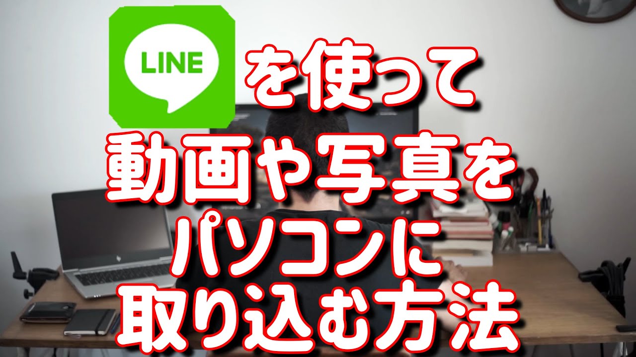 LINEを使って動画や写真を簡単転送【一緒に実践動画】