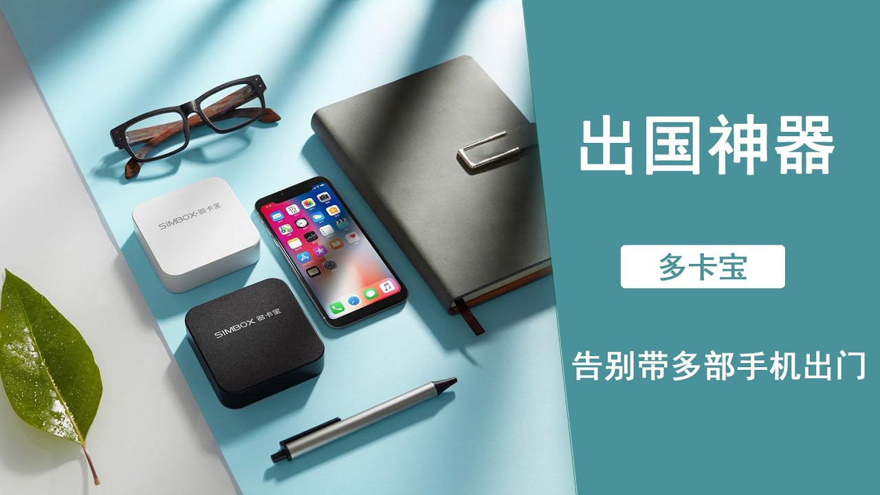 【小强日记】出国神器-免国际漫游费-多卡宝simbox和卡酷simplus开箱评测-Sim卡国际版漫游-体验手机多卡多待-支持全网手机卡，告别带多部手机出门局面，iPhone实现双卡双待免费国际漫游