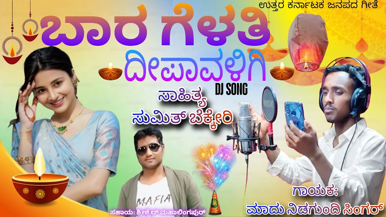 ಪ್ರೀತಿ ಪ್ರೇಮ ಎಲ್ಲಾ ಸುಳ್ಳು # Janapada song || madu nidagundi | # ಜಾನಪದ ಸಾಂಗ್ 
