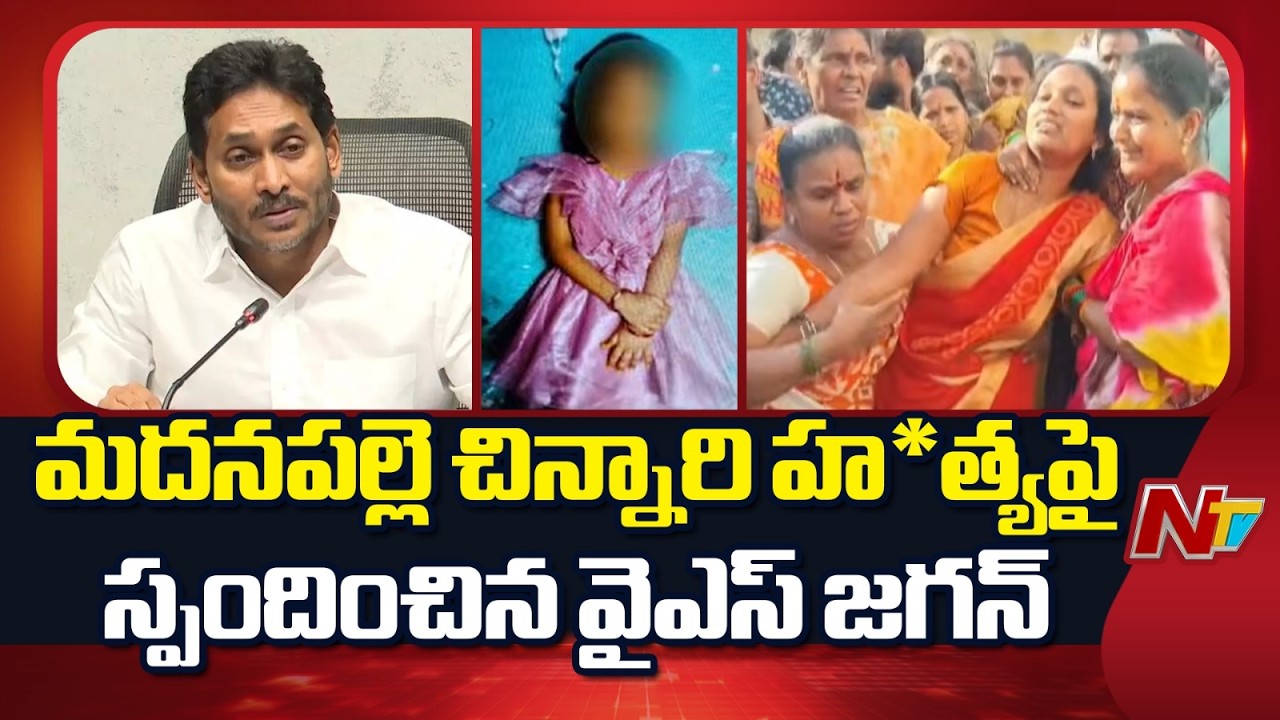 YS Jagan Reaction On Madanapalle Girl Incident | NTV Telugu