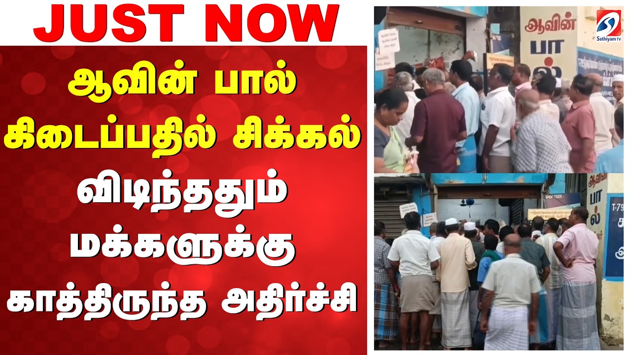 ஆவின் பால் கிடைப்பதில் சிக்கல் - விடிந்ததும் மக்களுக்கு காத்திருந்த அதிர்ச்சி| Aavin milk Shortage |