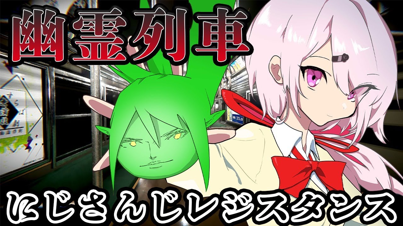 【 幽霊列車 The Ghost Train】幽霊に勝つ！！！！！！！！！！【椎名唯華花畑チャイカ/にじさんじ】