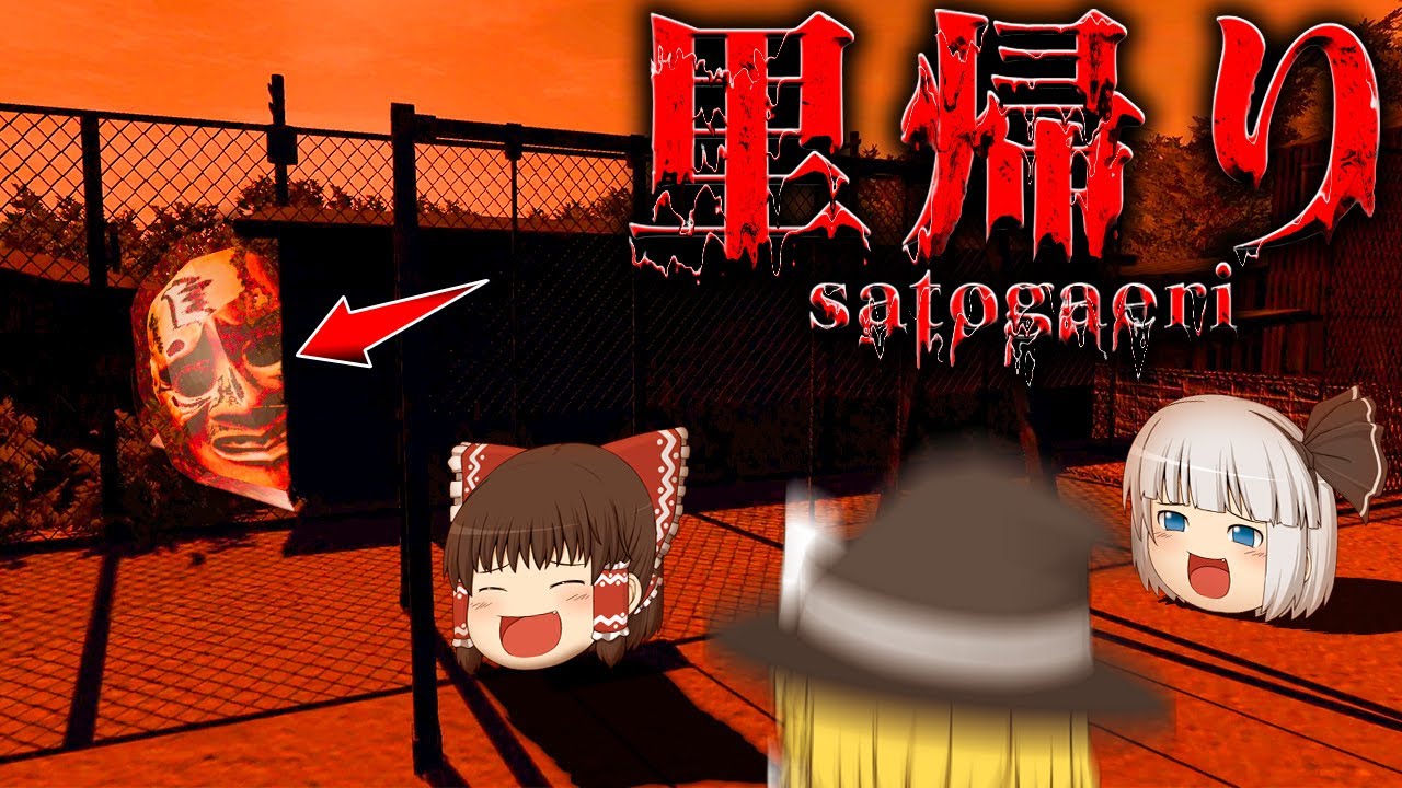 【ホラーゲーム】田舎の実家で爆速の呪いに襲われて笑うホラゲー【里帰り | Satogaeri】【ゆっくり実況】