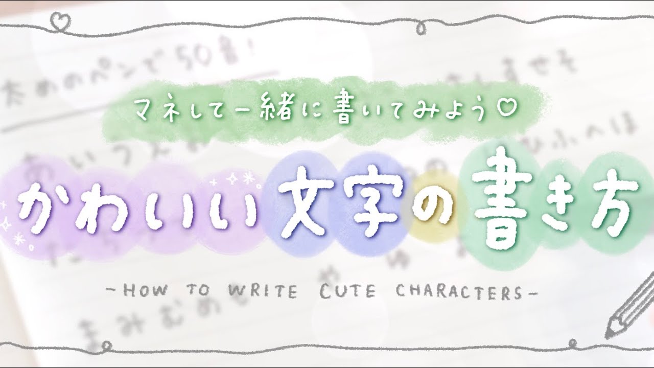 【簡単】かわいい文字の書き方【ひらがな】| write with me