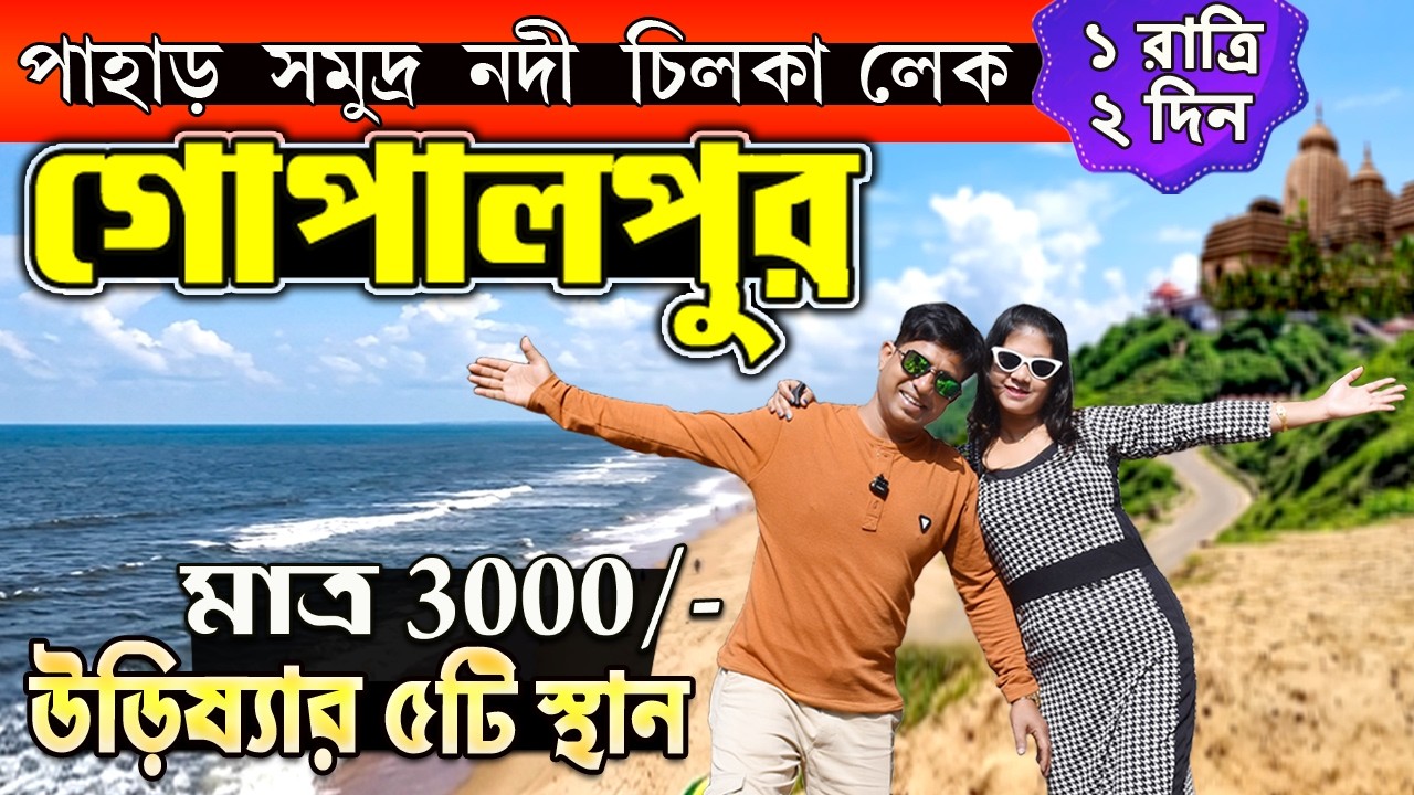 উড়িষ্যার গোপালপুর-এ সেরা ৫টি ভ্রমণ স্থান | Gopalpur Sea Beach | Gopalpur Sea Beach Hotel | Gopalpur