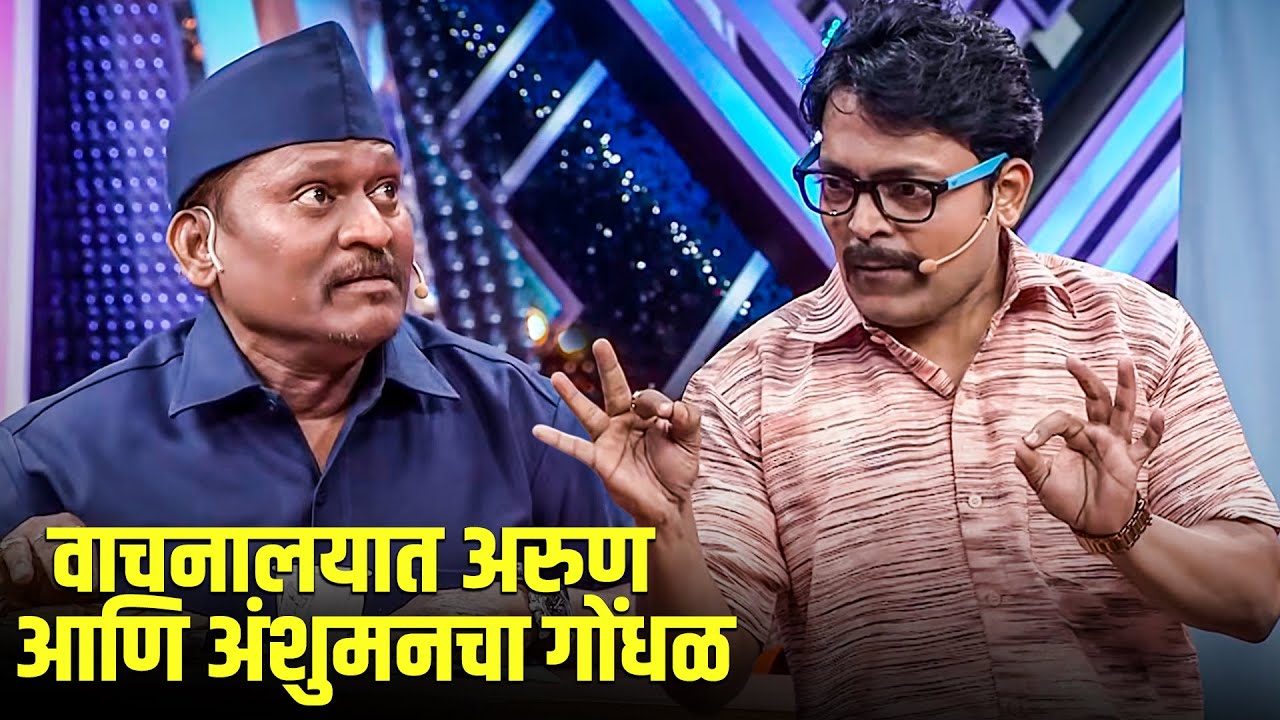 वाचनालयात अरुण आणि अंशुमनचा गोंधळ | Maharashtrachi HasyaJatra Marathi Comedy Show