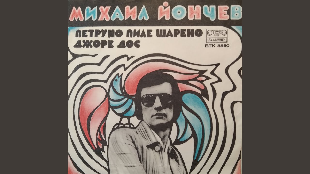 Петруно, пиле шарено