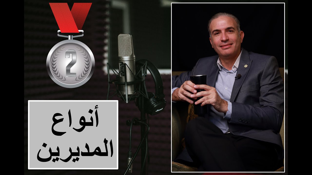 أنواع المديرين - الجزء الثاني 👍🏼 #إتعلم_مع_عطية #Dr_Attia_د_عطية