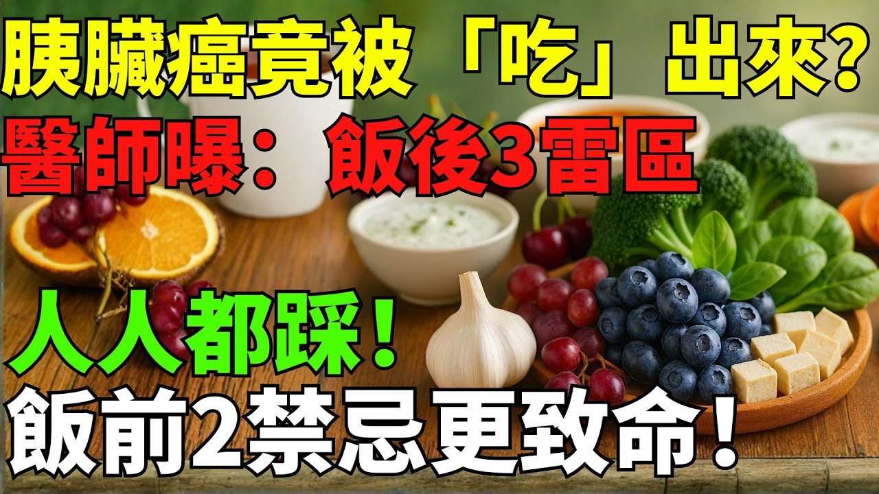 醫師警告：飯後這3個習慣超致命！不知不覺在“養”胰臟癌！