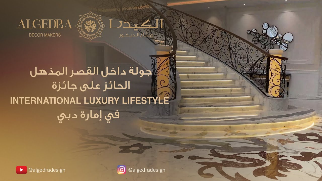 جولة داخل القصر المذهل الحائز على جائزة Internationa Luxury Lifestyle في دبي/الممزر #الكيدرا #ديكور