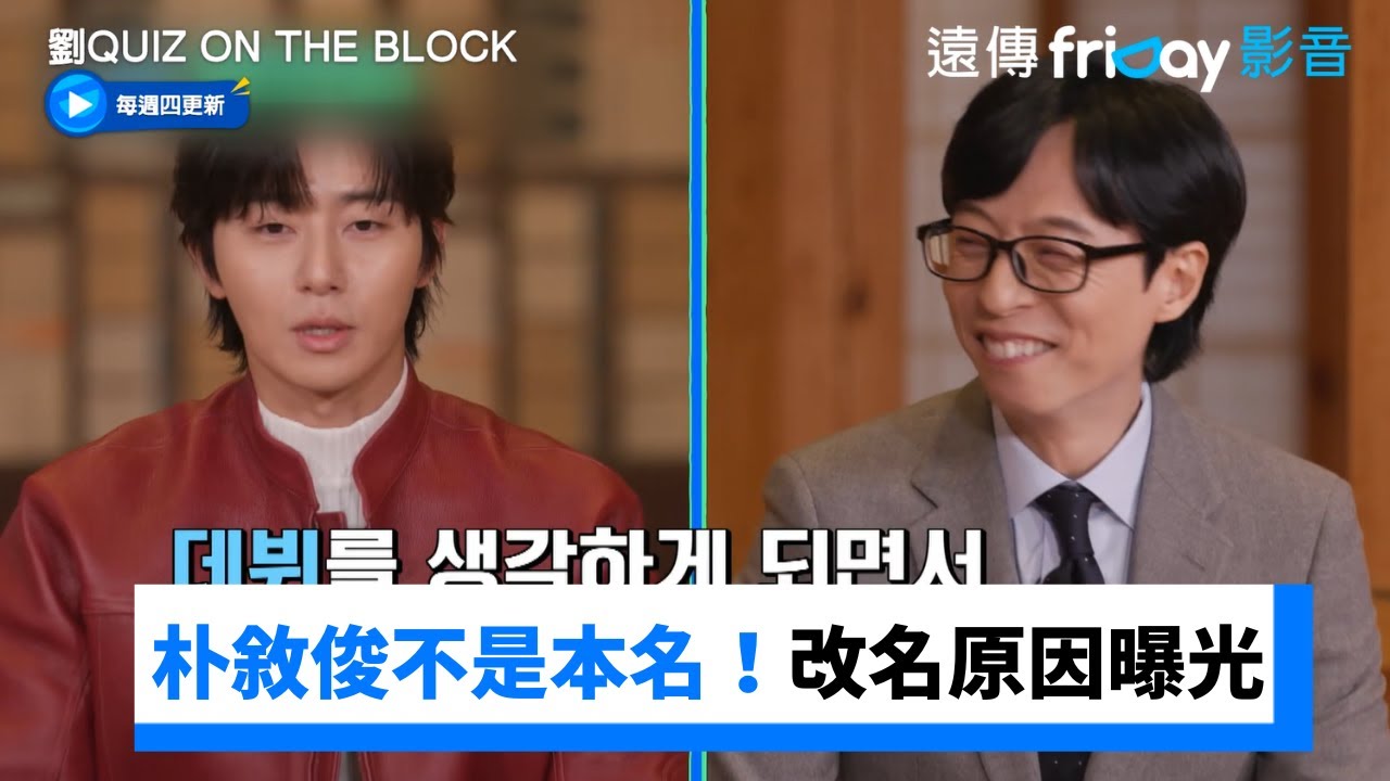 朴敘俊不是本名！出道後改名原因曝光！_《劉QUIZ ON THE BLOCK》第223集_friDay影音韓綜線上看