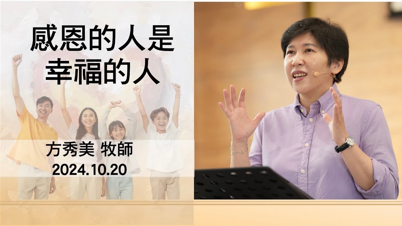【主日信息】2024.10.20 感恩的人是幸福的人（第二堂）～方秀美牧師（基督教溝子口錫安堂）