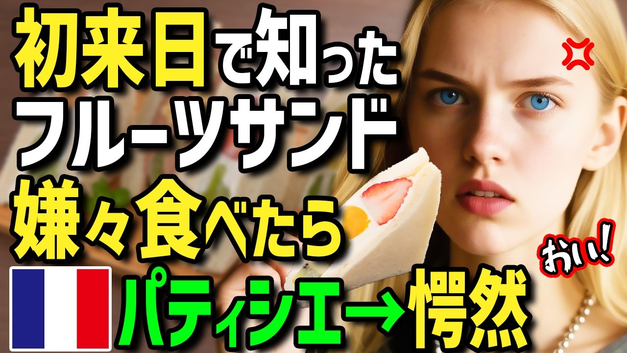 【海外の反応】「日本のフルーツサンドが恋しい…」パティシエのフランス人女性が初来日！彼にゴリ押しされ日本のフルーツサンドを嫌々食べたらまさかの虜に！？帰国後彼が愛情一杯フルーツサンドを作ってみたら…