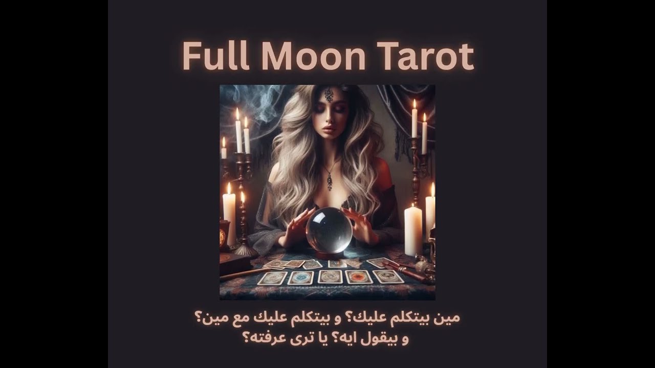 مين بيتكلم عليك؟ و بيتكلم عليك مع مين؟ و بيقول ايه؟ يا ترى عرفته؟