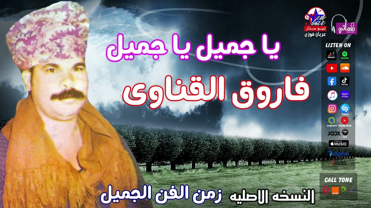 فاروق القناوى - يا جميل يا جميل