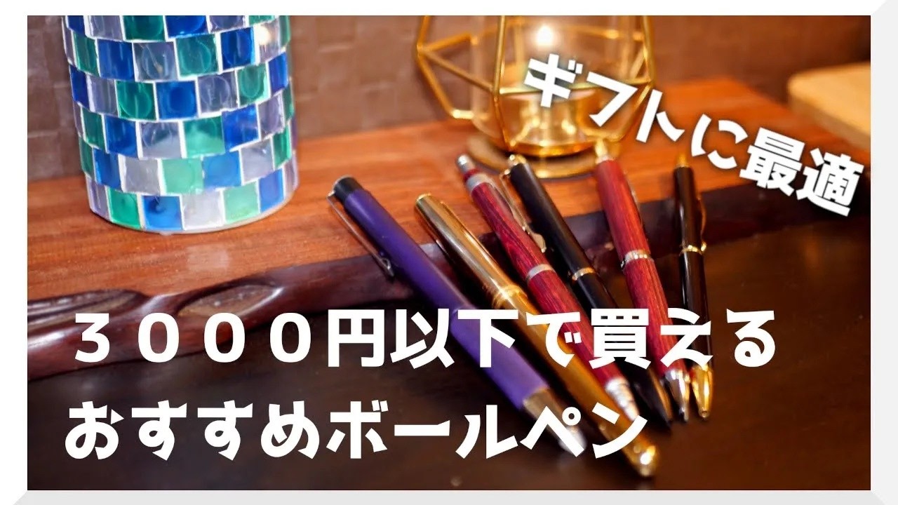 【予算3000円】一生モノの書き心地。プレゼントにも最適な高級ボールペンTOP5【文房具 自分用】