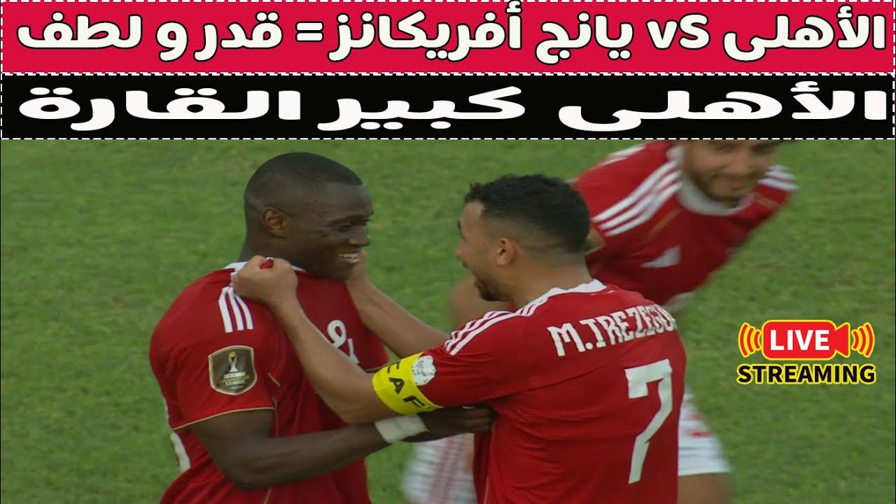 بث مباشر 🔴 الأهلى vS يانج أفريكانز 📺 مع دكتور وليد سيد 🚨