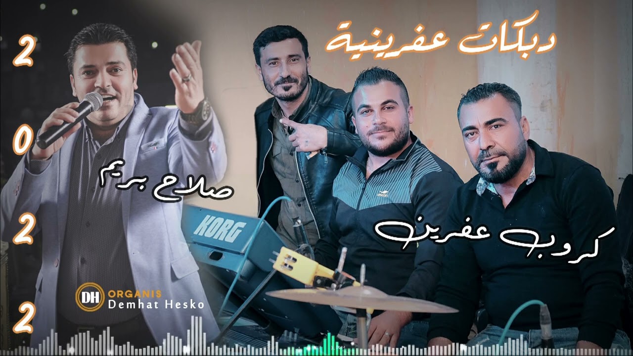 جديد 2022 دبكات عفرينية / صلاح بريم / كروب عفرين / دمهات حسكو 🎹 شيرو حج ناصر🎺 شهباء