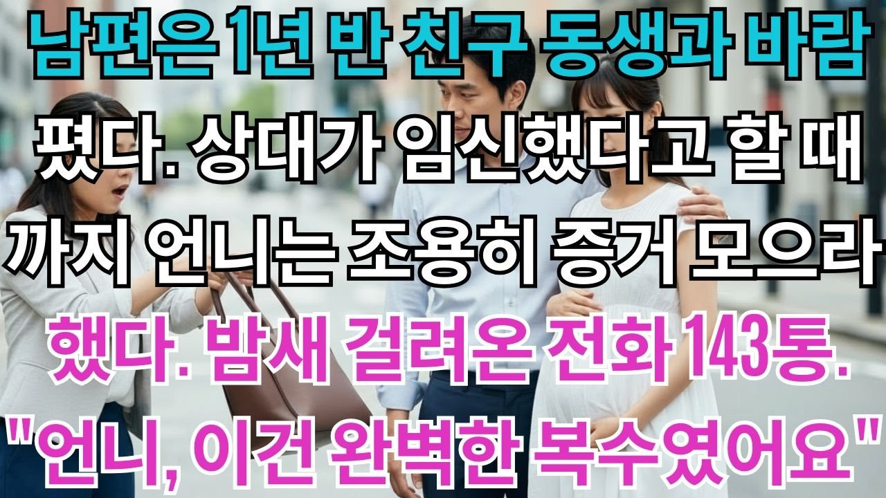 남편은 1년 반 동안 친구 동생과 바람을 피웠다.상대가 임신할 때까지 언니는 증거만 모으라고 했다.밤새 걸려온 전화 143통.DNA 검사 결과를 보고 모두 경악.
