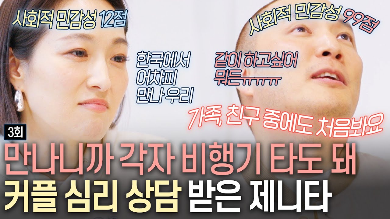 [돌싱외전3] '도착해서 만나면 되니까 비행기 각자' 커플 심리 상담받은 제니타