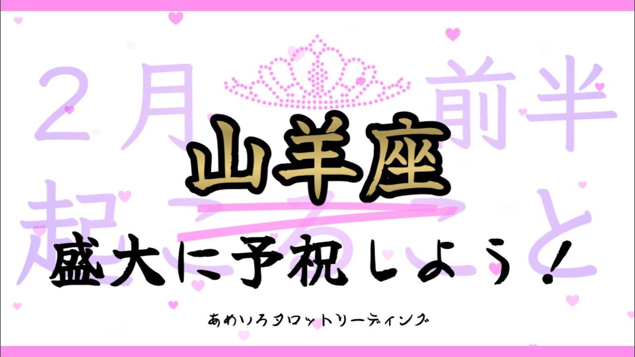 【山羊座♑️２月前半】盛大に予祝しよう‼️願いが叶うルートが出現する✨トラブルごとは解決の兆し🍀