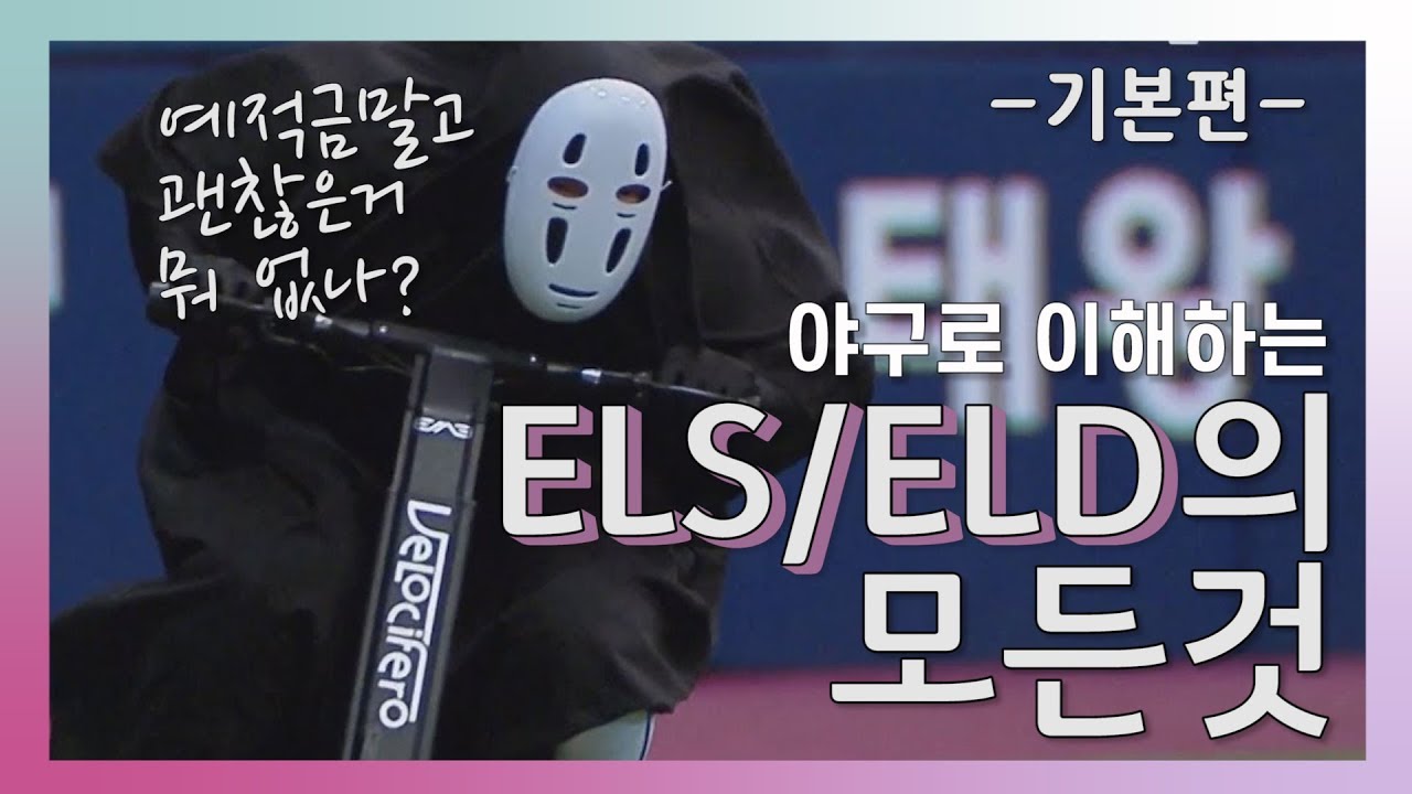 [기본편] ***야구로 이해하는 ELS/ELD의 모든 것*** | 예적금말고 뭐 괜찮은거 없나? |