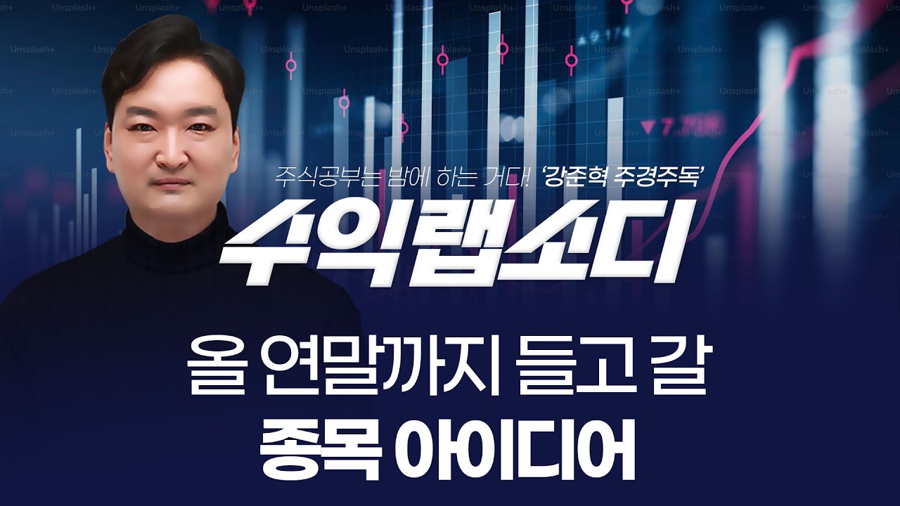 🧑🏻‍💻올 연말까지 들고 갈 종목 아이디어 | 강준혁 '수익랩소디'ㅣ 260224