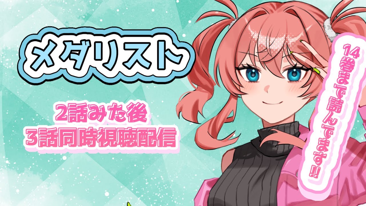 【コミック勢とみる】メダリスト２話３話同時視聴配信【メダリスト】