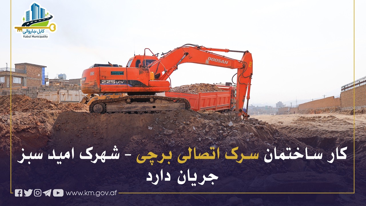 کار ساختمان سرک اتصالی برچی – شهرک امید سبز جریان دارد