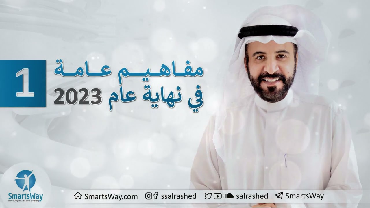 مفاهيم عامة في نهاية عام 2023 ج1 - صلاح الراشد