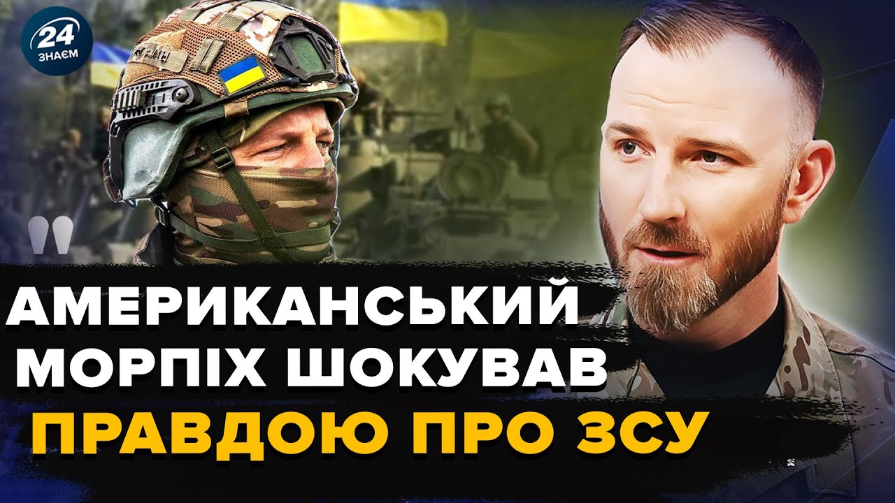 ⚡ Елітний МОРПІХ зі США видав про ЗСУ таке, чого НІХТО НЕ ЧЕКАВ. Ці факти СКОЛИХНУЛИ армії НАТО