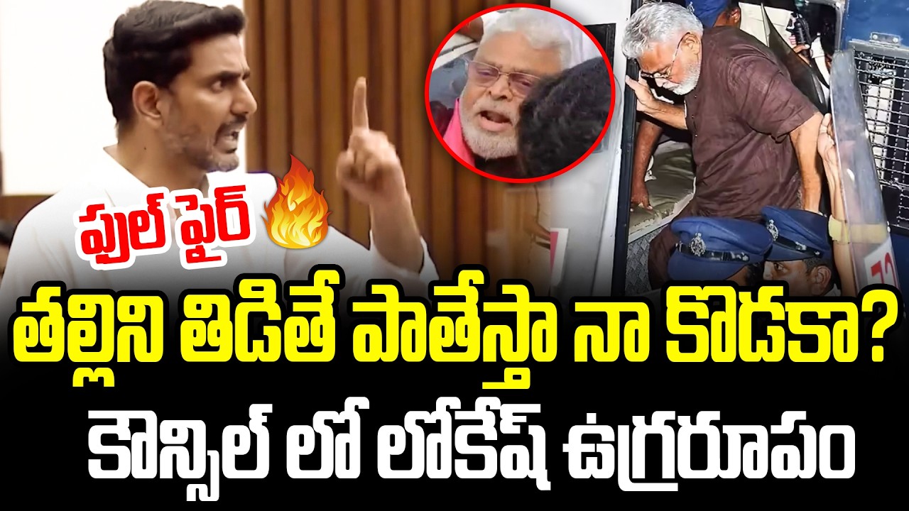 అంబటిని ఊరికే వదలను..😡| Minister Nara Lokesh STRONG Reaction on Ambati Comments in Council || AP