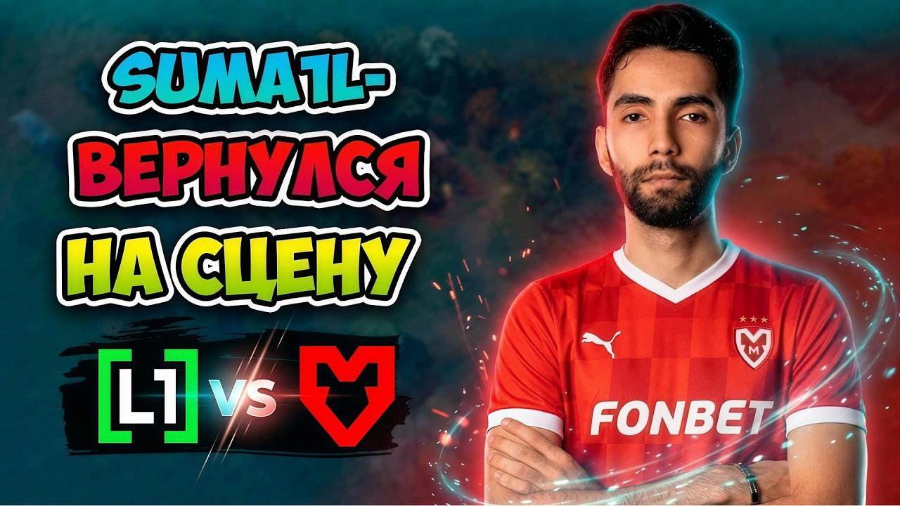 Sumail Вернулся на СЦЕНУ! L1ga Team vs MOUZ - 1w Essence I