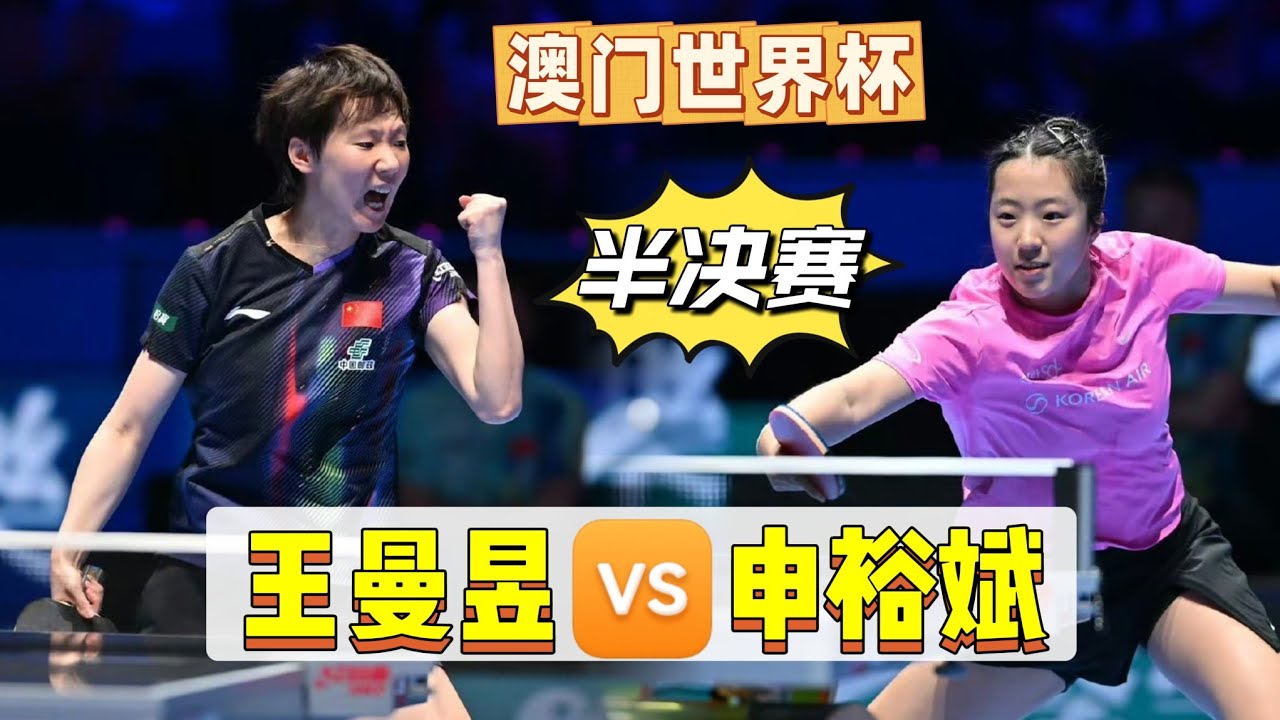 2026.4.5乒乓球🏓澳门世界杯丨王曼昱🆚申裕斌丨比赛视频丨女单半决赛丨#王曼昱 #乒乓球 #tabletennis #pingpong 