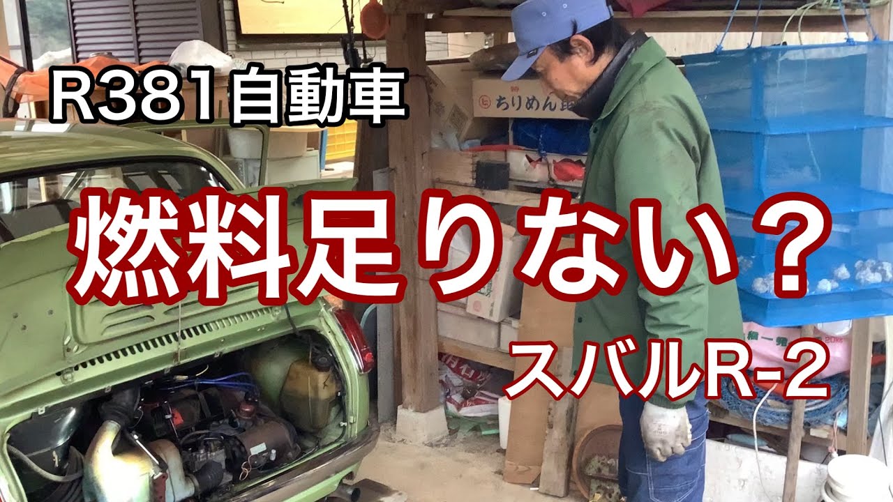 R381自動車　燃料足りない？　スバルR-2