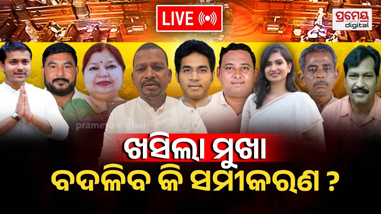 🔴LIVE | ଖସିଲା ମୁଖା: ବଦଳିବ କି ସମୀକରଣ ? | Odisha Politics | Prameya Digital #rajysabhapolitics