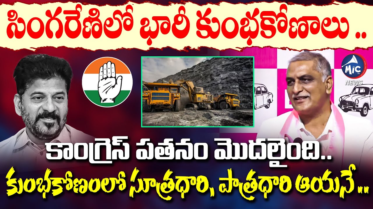 కాంగ్రెస్ పతనం మొదలైంది .. | Harish Rao Funny Satires On Cm Revanth | Singareni  | Mic Tv News